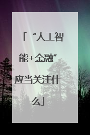 “人工智能+金融”应当关注什么